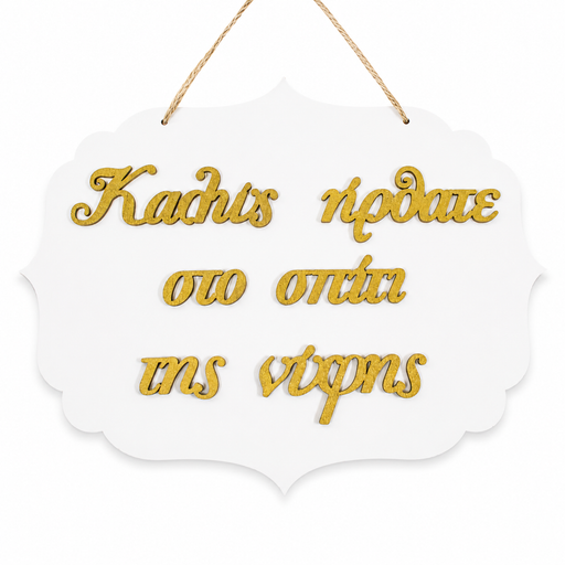 Welcome to Bride's House Wooden Label 3D Wooderland