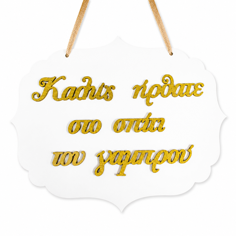 Welcome to Groom's House Wooden Label 3D Wooderland